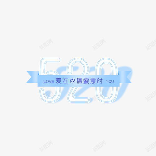 520數(shù)字藝術(shù)字元素 創(chuàng)意、卡通與平面設(shè)計(jì)的完美融合